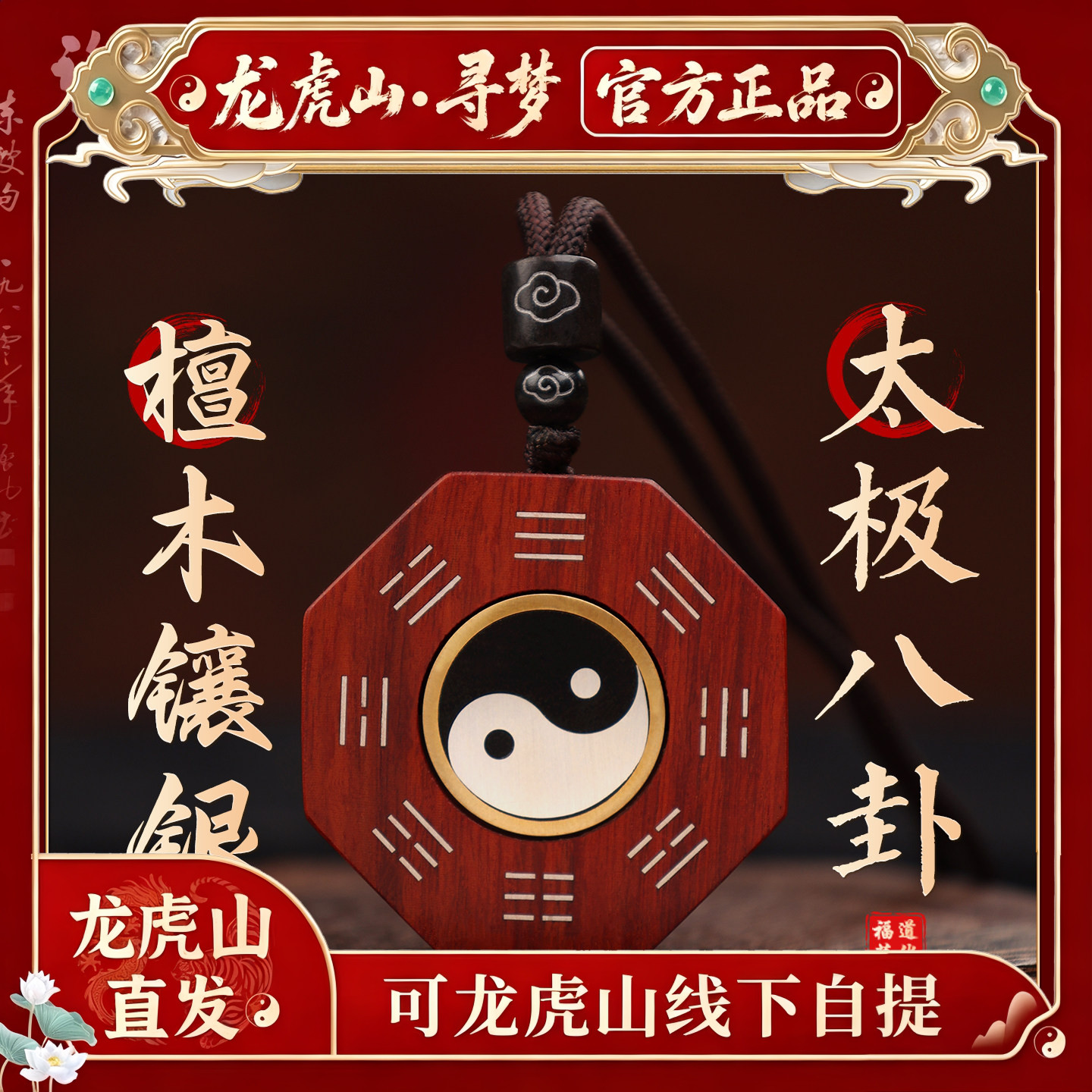 【龙虎山寻梦官方】檀木双面镶银八卦太极吊坠山鬼花钱平安符挂件