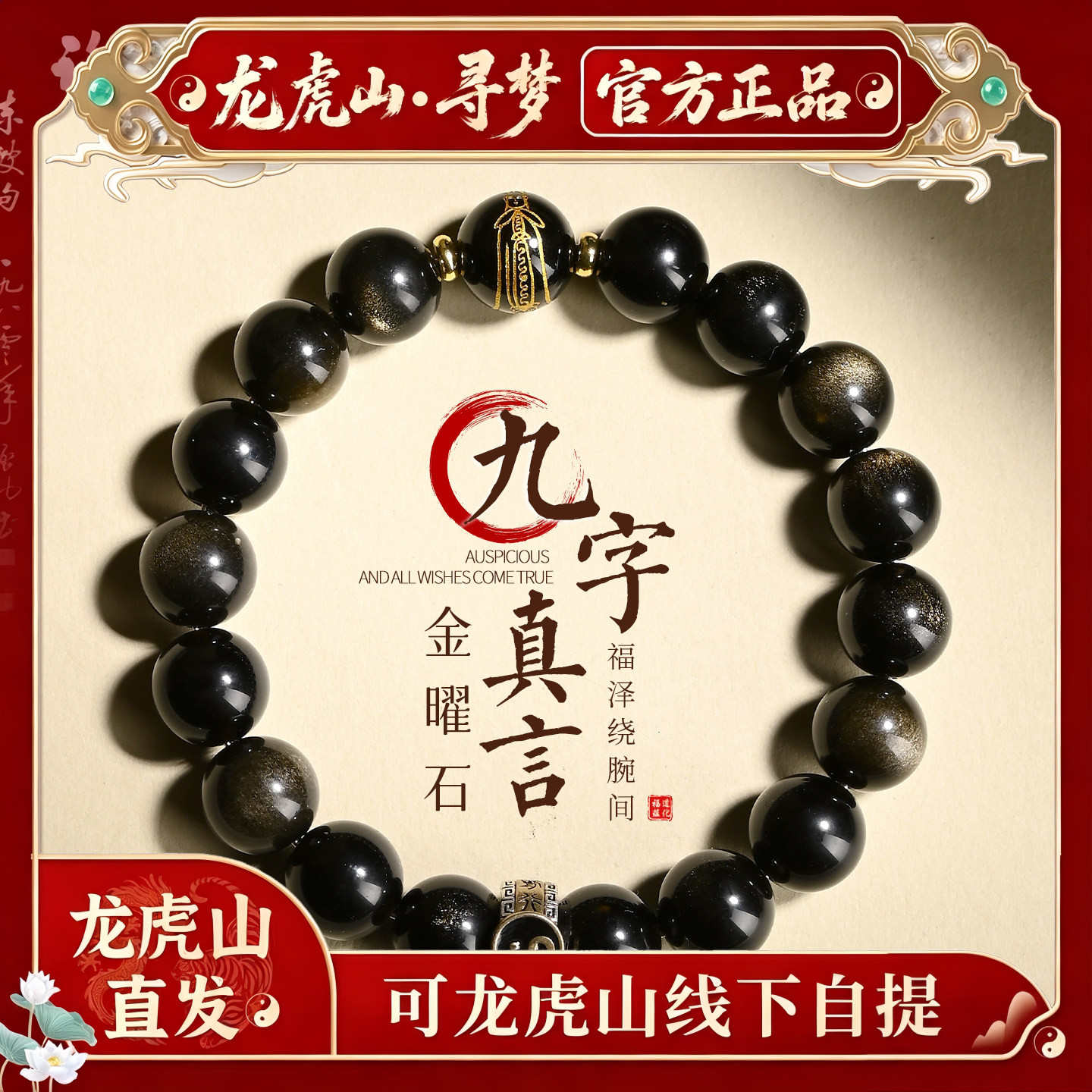 【龙虎山寻梦官方】天然金曜石九字真言太极八卦手链招财转运手串