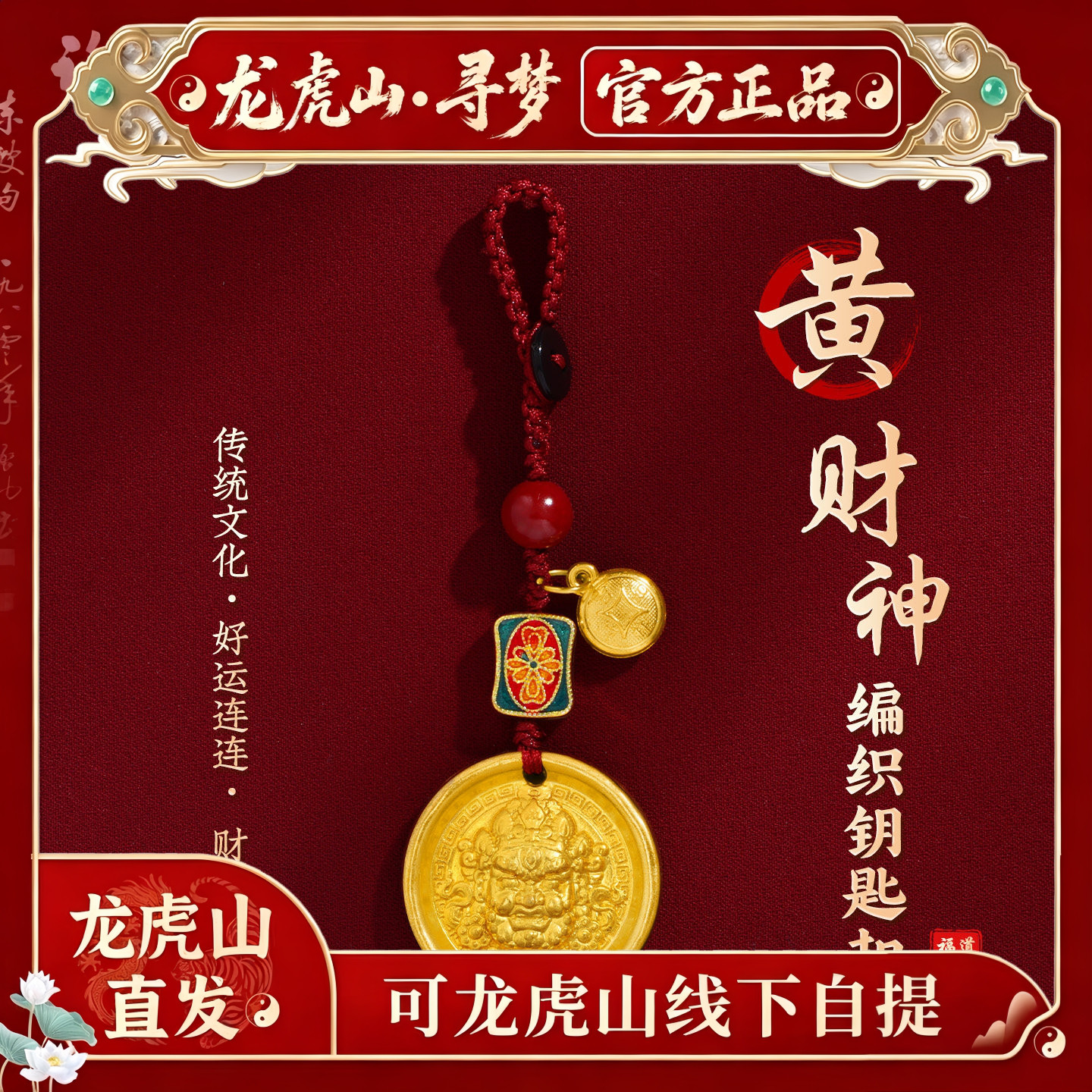【龙虎山寻梦官方】财运挂绳钥匙链藏族黄财神财源滚滚编织绳挂件