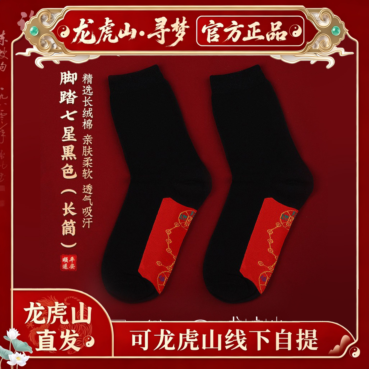 【龙虎山寻梦官方】马年本命年纯棉红袜男女脚踏七星连珠鸿运礼物