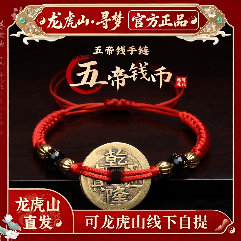 【龙虎山寻梦官方】本命年五帝钱红绳手链手工编织手串护身符礼物