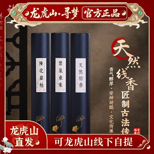 【龙虎山寻梦官方】天然线香老山檀香室内供奉礼佛财神香中式熏香