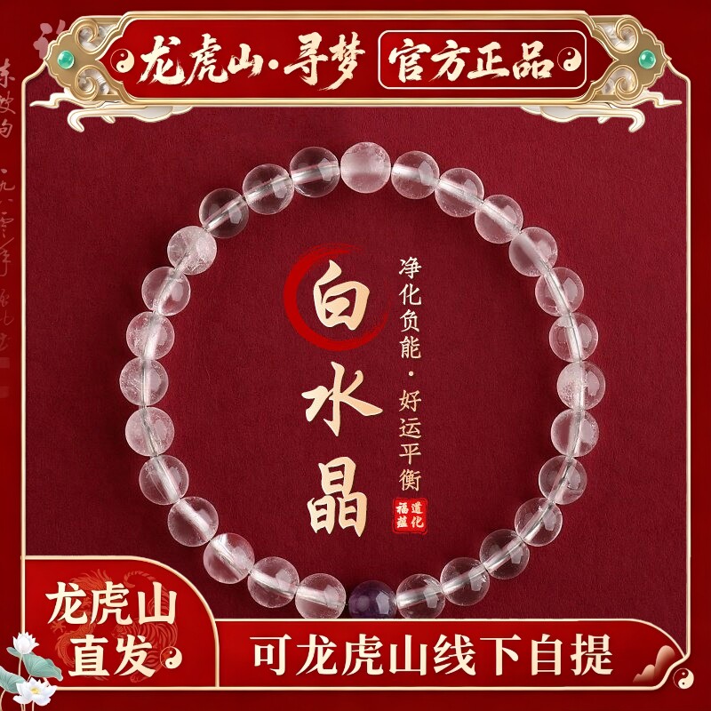 【龙虎山寻梦官方】天然白水晶静心手串本命年紫水晶转运珠护身符