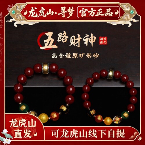 【龙虎山寻梦官方】五路财神朱砂手串本命年玛瑙招财聚财好运手链