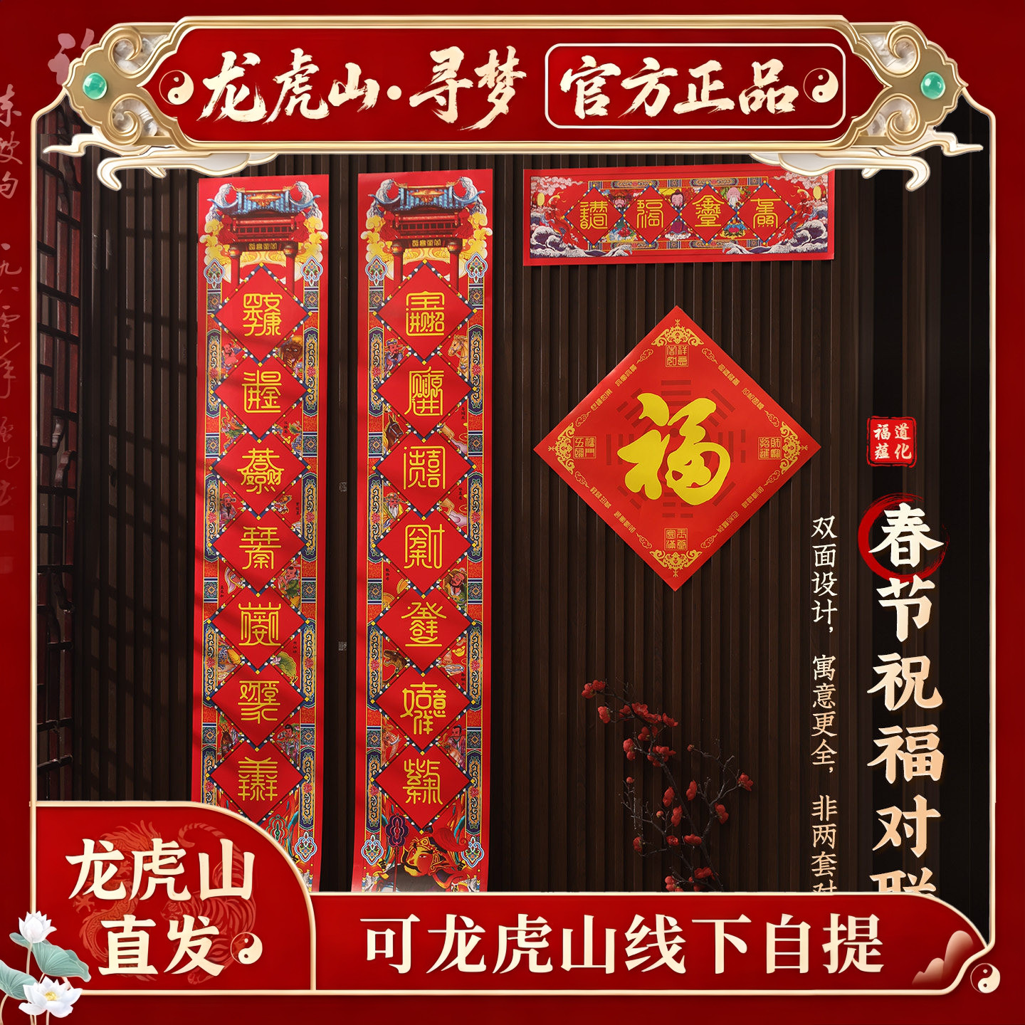 【龙虎山寻梦官方】马年天官赐福春联新春春节大门对联福字大门贴