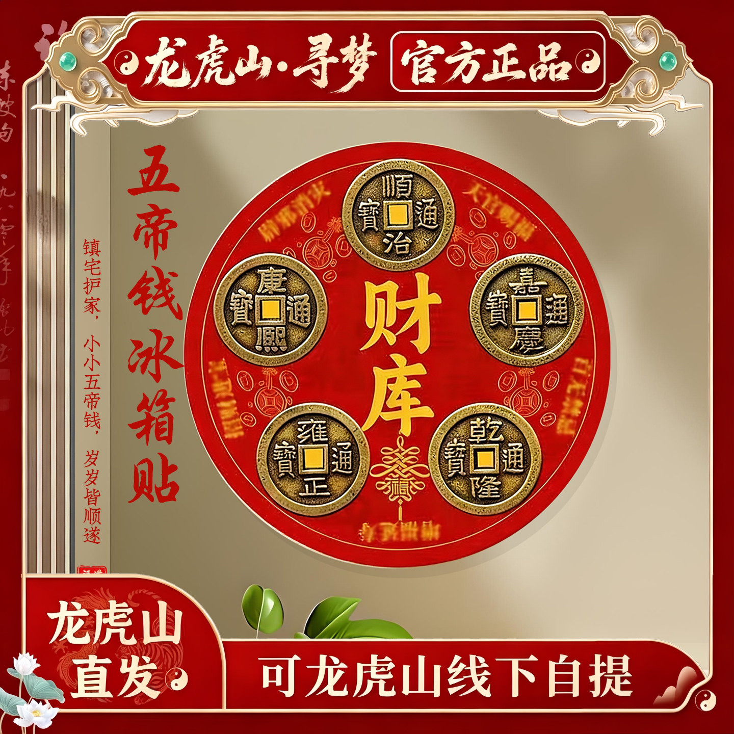【龙虎山寻梦官方】开财库五帝钱冰箱贴厨房门对门招财旺运冰箱贴