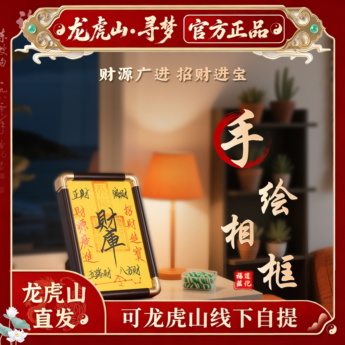 【龙虎山寻梦官方】本命年招财进宝相框家居乔迁平安八方进财摆件