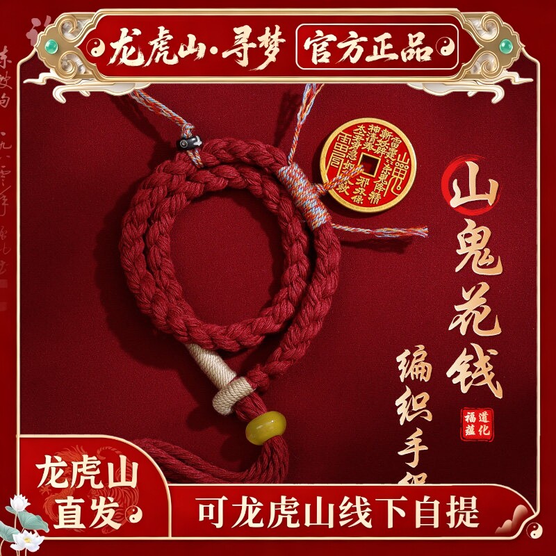 【龙虎山寻梦官方】本命年山鬼花钱编织双圈手绳男女平安招财手链
