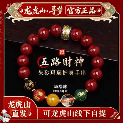 【龙虎山寻梦官方】五路财神朱砂手串本命年护身符招财转运礼物