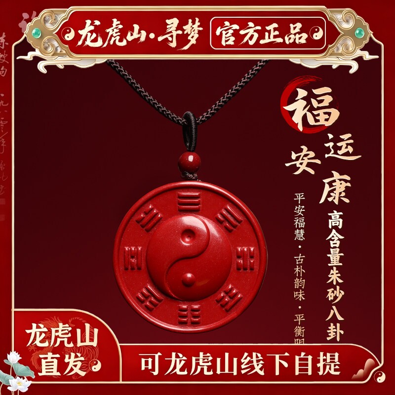 【龙虎山寻梦官方】天然朱砂八卦牌吊坠阴阳太极平安纳福项链挂坠