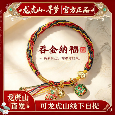 【龙虎山寻梦官方】本命年五彩绳吞金兽手绳国风招财好运编织手链