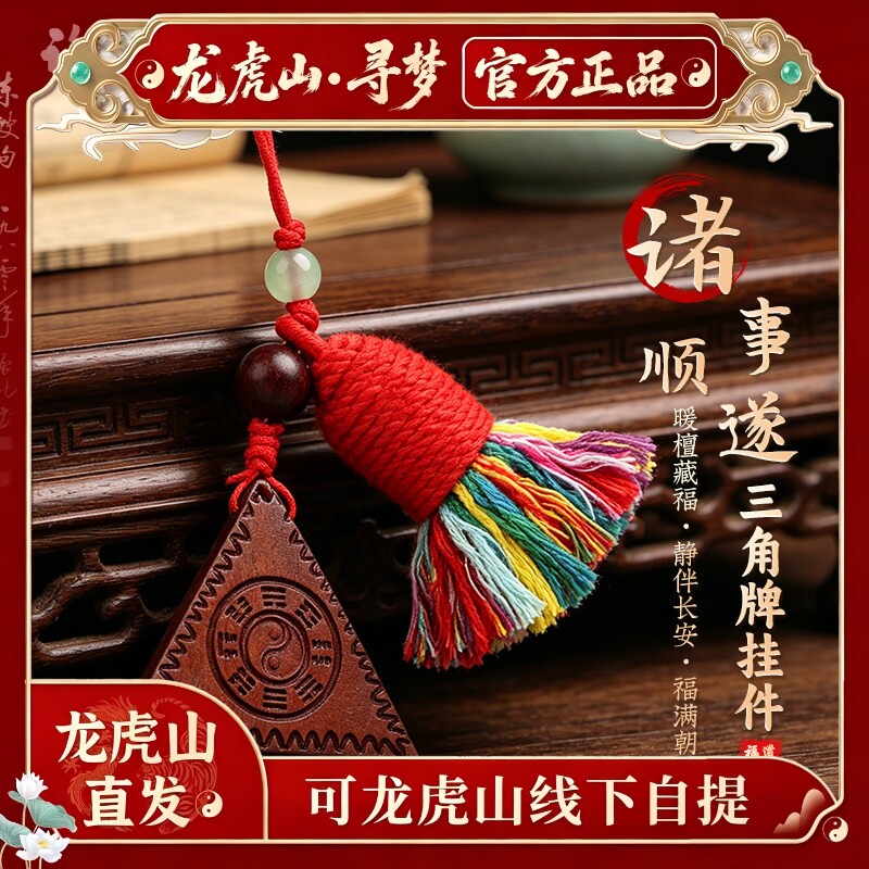 【龙虎山寻梦官方】天然紫檀木三角牌平安挂件国风诸事顺遂钥匙扣