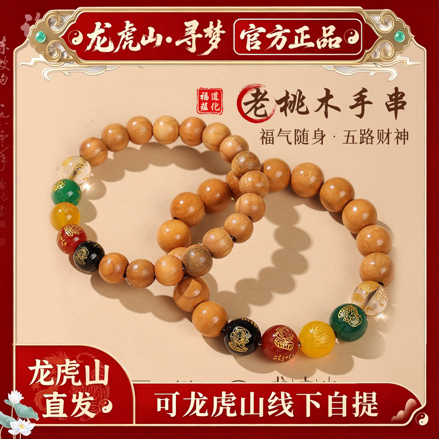 【龙虎山寻梦官方】天然五路财神玛瑙转运珠手串桃木招财旺运手链