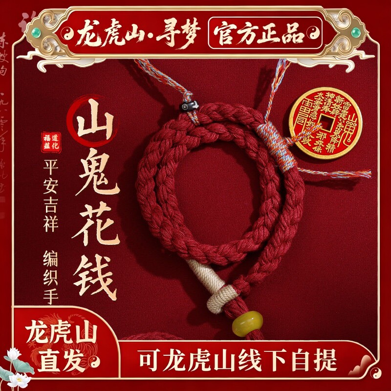 【龙虎山寻梦官方】朱砂山鬼花钱编织手绳民族风本命年平安手链