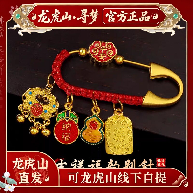 【龙虎山寻梦官方】孕妇婴儿压惊别针儿童外出护身防惊吓胸针挂饰
