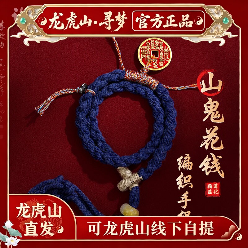 【龙虎山寻梦官方】山鬼花钱手链手工编织平安红手绳情侣生日礼物