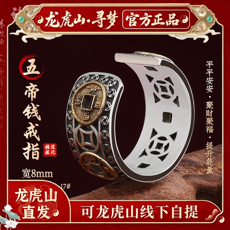 【龙虎山寻梦官方】招财转运五帝钱铜钱戒指男女个性复古心经指环