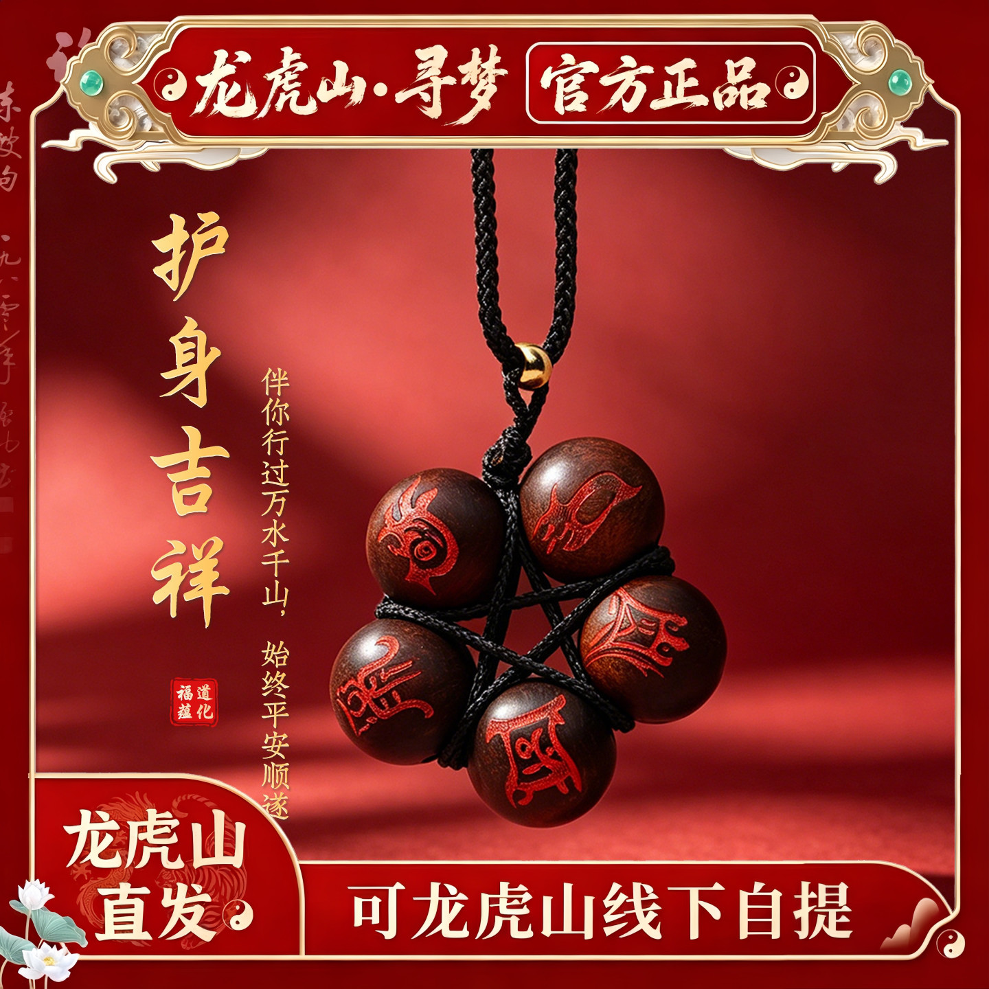 【龙虎山寻梦官方】雷击枣木玉化红砂平安吊坠五雷讳项坠护身礼物