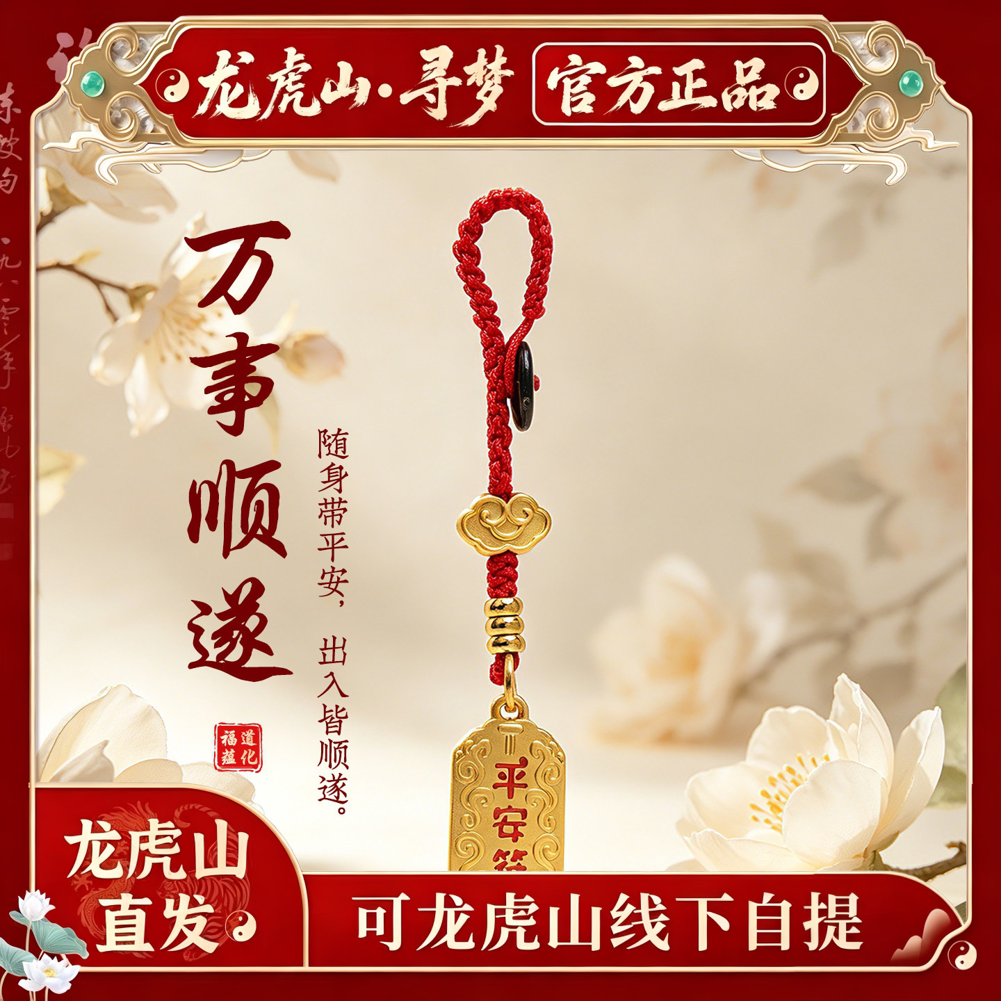 【龙虎山寻梦官方】本命年平安符钥匙扣国潮防丢款好运手机链挂件