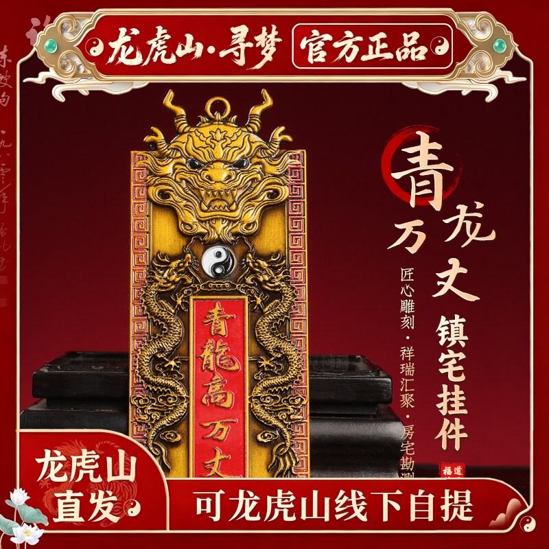 【龙虎山寻梦官方】青龙高万丈黄铜牌房顶挂件门对门招财纳福摆件
