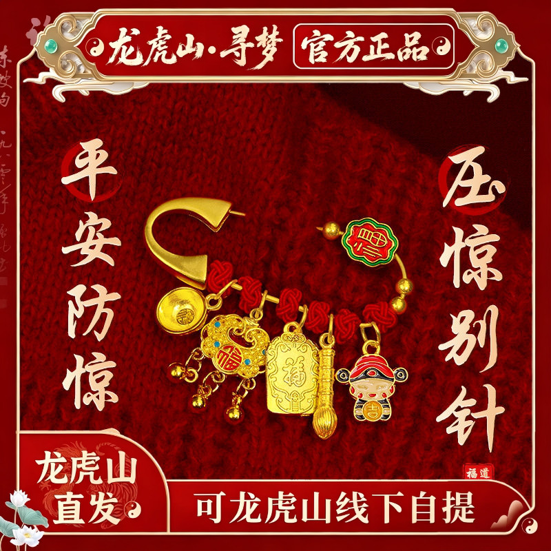 【龙虎山寻梦官方】宝宝防惊吓别针孕妇外出压惊护身符平安胸针挂