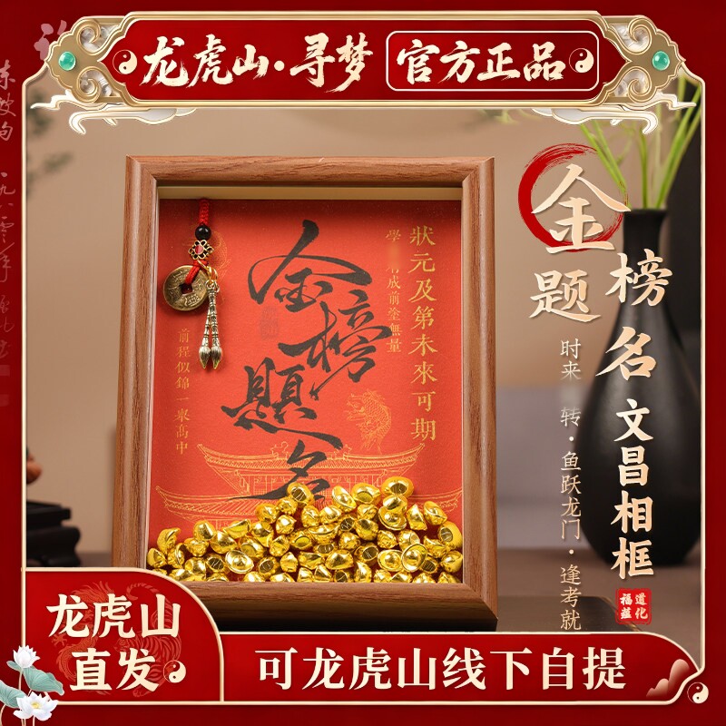 【龙虎山寻梦官方】金榜题名相框摆件上岸加油礼品客厅书房小摆台