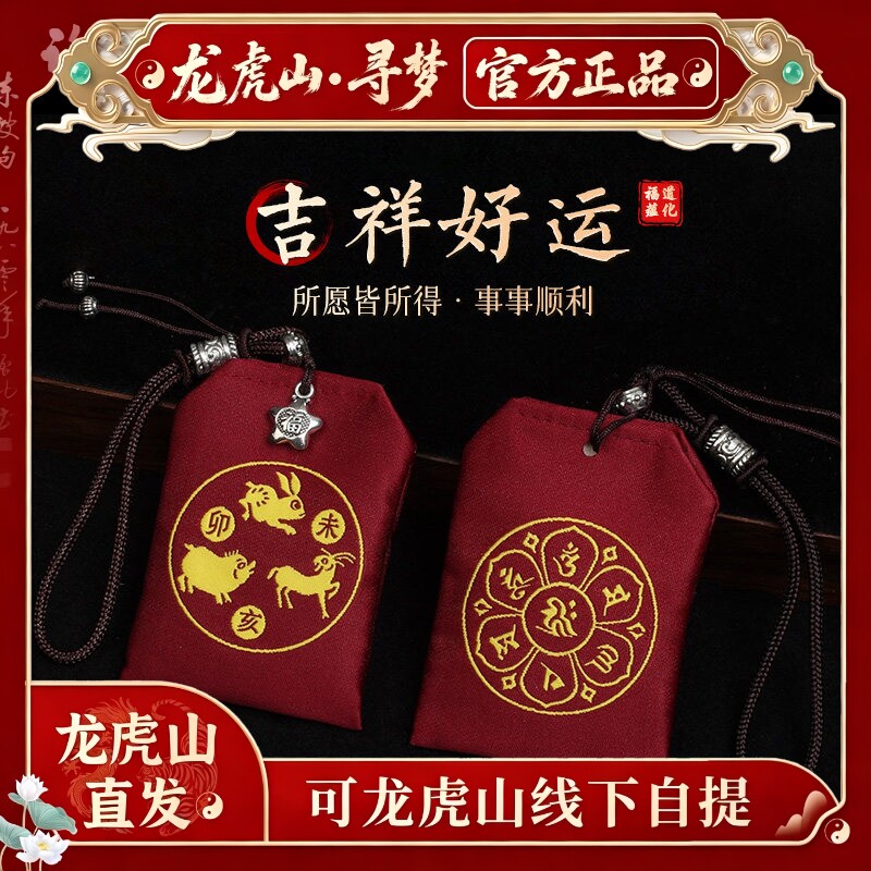 【龙虎山寻梦官方】本命年三合生肖福袋男女随身平安好运福包挂件