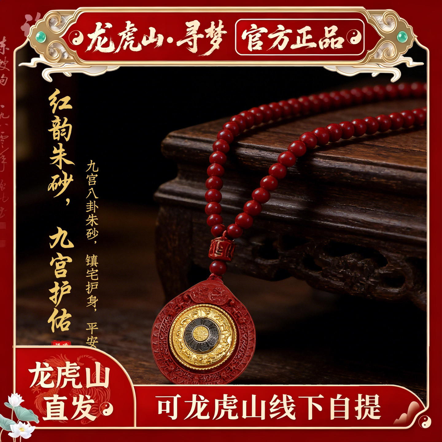 【龙虎山寻梦官方】天然朱砂九宫八卦转轮牌吊坠本命年护身符项链