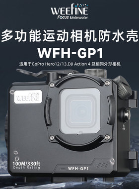 WEEFINE WFH GP1防水壳适配GoPro大疆ActionGP1通用防水壳潜水壳