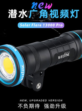 WEEFINE WF094 SolarFlare13000PRO高亮潜水补光灯水下视频灯闪灯