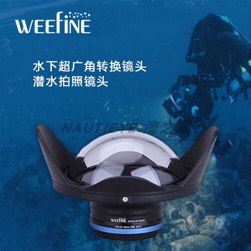 潜水摄影24mm镜头Weefine超广角