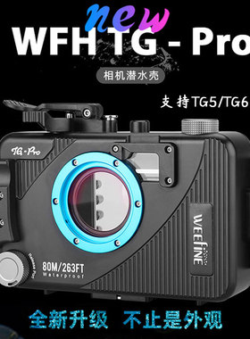 WEEFINE TGPro水下相机防水壳TG5/6/7通用反向充电自动真空潜水壳