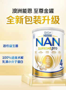 澳版雀巢超启超级能恩4段婴儿宝宝适度部分水解婴幼儿奶粉升级版