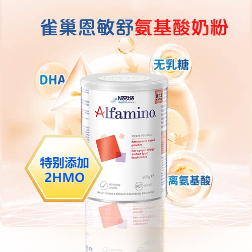 雀巢恩敏舒氨基酸奶粉升级加HMO