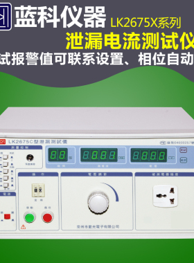 蓝科蓝光LK2675A/B/C/E/S LK7611泄漏电流测试仪
