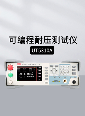 优利德UT5310A+/UT5310D+/UT5310R+耐压测试仪交直流绝缘测试
