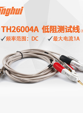 同惠TH26004A TH26018 TH26019开尔文探针表笔低电阻测试电缆线