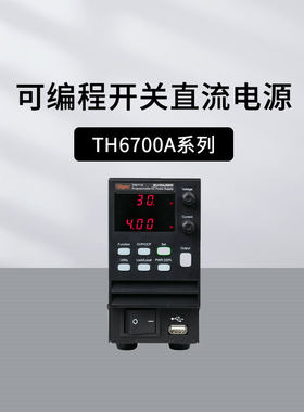 同惠TH6711A可编程开关直流电源