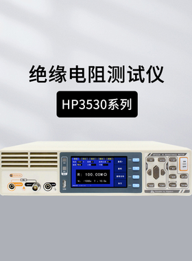 和普CHT9920 HP3530A绝缘电阻测试仪表面电阻体积电阻率HP0305