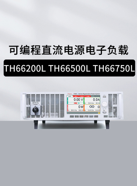 常同惠TH66200L/66500L/66750L/661000L可编程直流电源电子负载