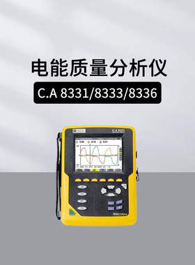 法国CA C.A8345/8336/8333/8331/8436电能质量分析仪DSG-8教学箱