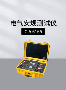 法国CA CHAUVIN ARNOUX CA6161/6163/6165 电气安规测试仪