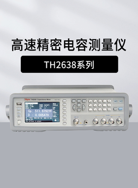 常同惠TH2638高速精密电容测试仪 TH2638A TH2638B TH2638C