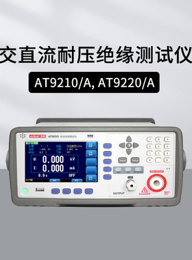 安柏AT9210A/9220A/9210/9220交直流耐压绝缘测试仪AT9236