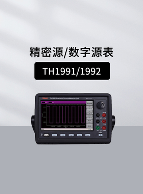 常同惠TH1991/1992精密源/数字源表SMU源表TH1991A/1992A/26087B