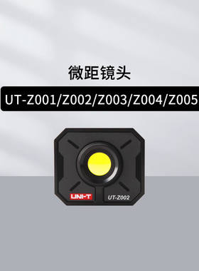 优利德UT-Z001/Z002/Z003/Z004/Z005微距镜头热成像放大镜外接屏