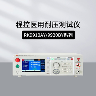 2671AY 9920BY 2672CY医用耐压接地测试 9910AY 美瑞克RK2670YM