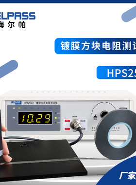 海尔帕HPS2523/2661/2663/5530A/5630A四探针方阻电阻率测试58003