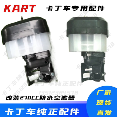 室外车场GX270卡丁车发动机改装空滤器GX390CC防水型卡丁车空滤器
