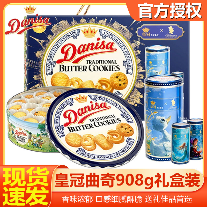 Danisa皇冠曲奇908g礼盒饼干装零食新年送礼饼干礼物礼品